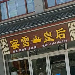 蜜语皇后(城兴路店)