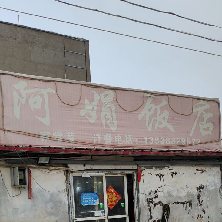 阿娟饭店