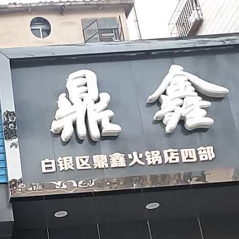 鼎鑫串串香(四分店)