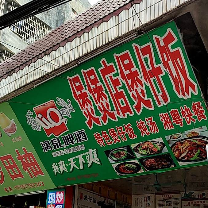 煲煲店煲仔饭