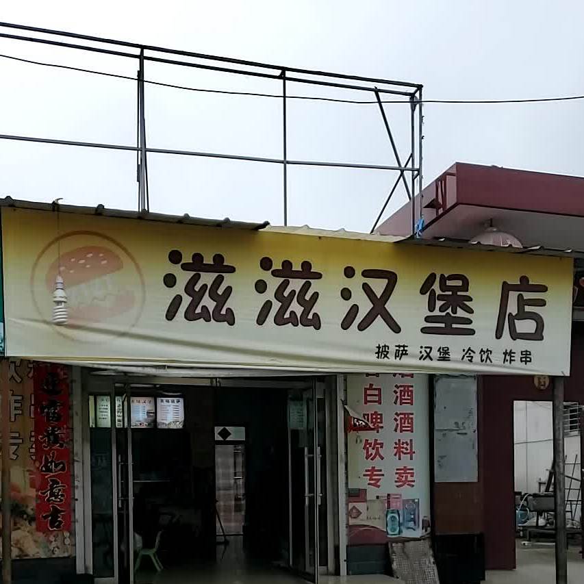 滋兹汉堡店