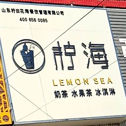 柠海奶茶水果茶