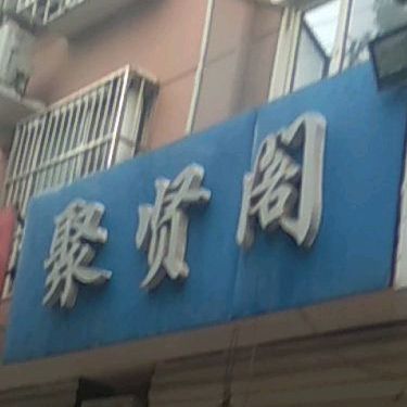 聚闲阁传统木炭火锅(开元路店)