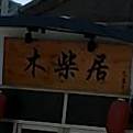 木柴居铁锅炖笨鸡(南隅店)