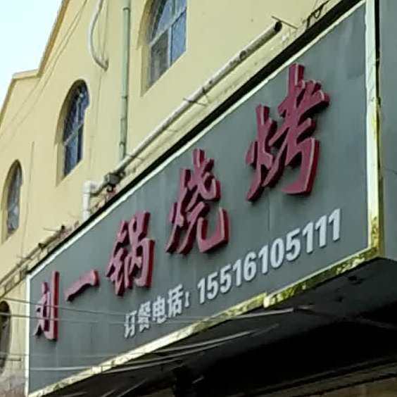 范县刘一锅烧烤餐饮服务店