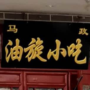 马政张油小吃