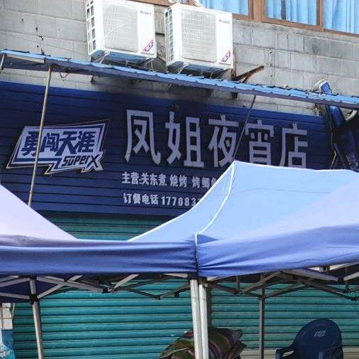 凤姐宵夜店