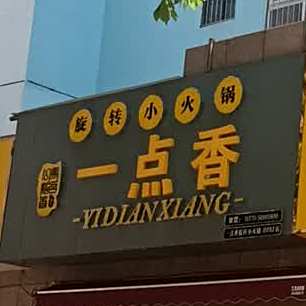 一点香旋转小火锅(阳光城店)