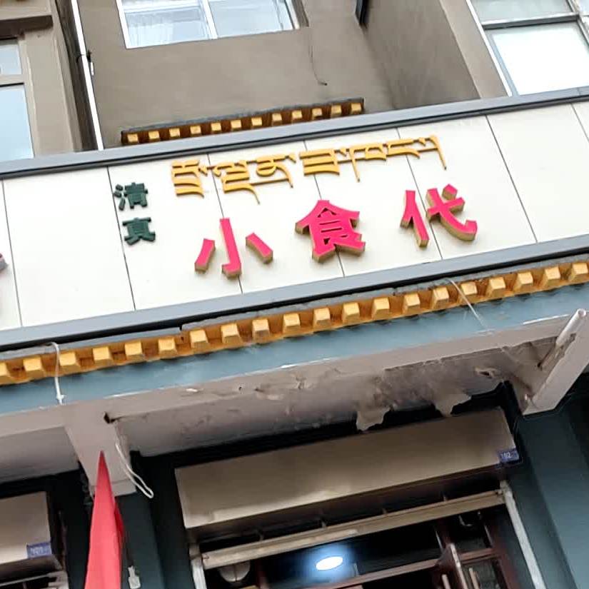 清真小食代