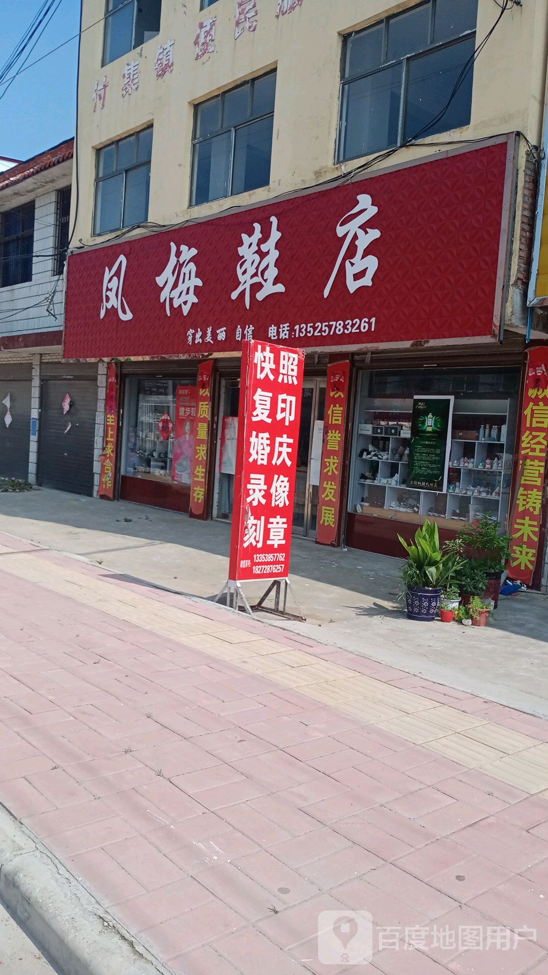 项城市付集镇凤梅鞋店