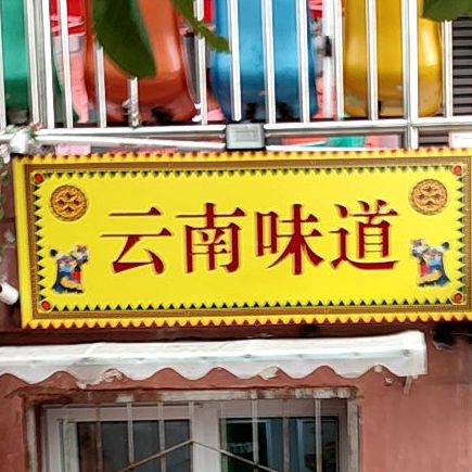 老广味道(阳光舜城店)