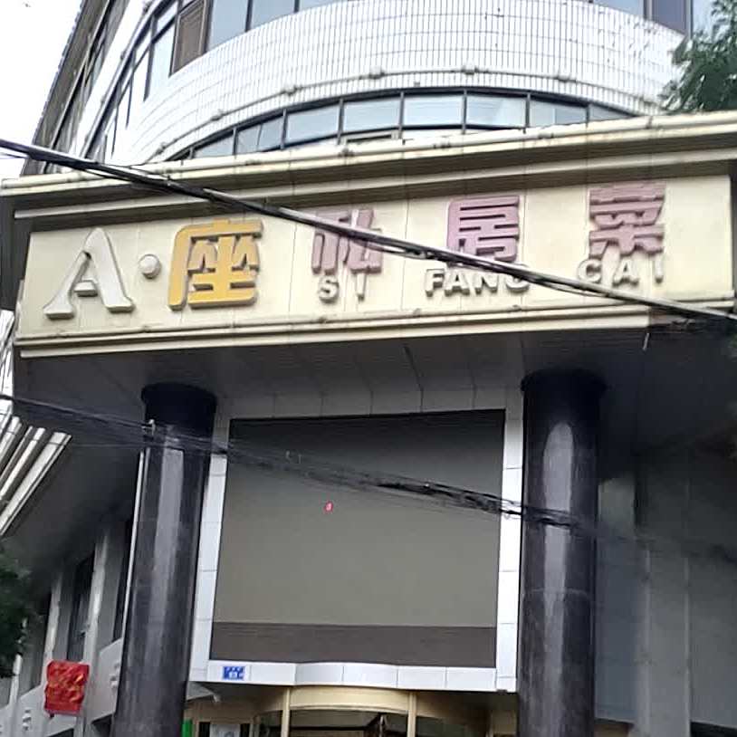 A座私房菜
