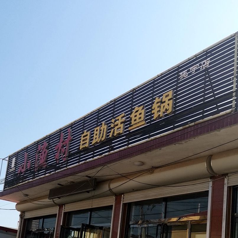小渔村自助活鱼锅(南大街店)