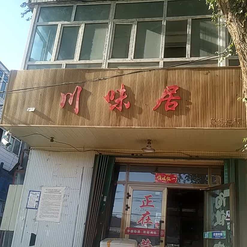 川味居(安居南路店)