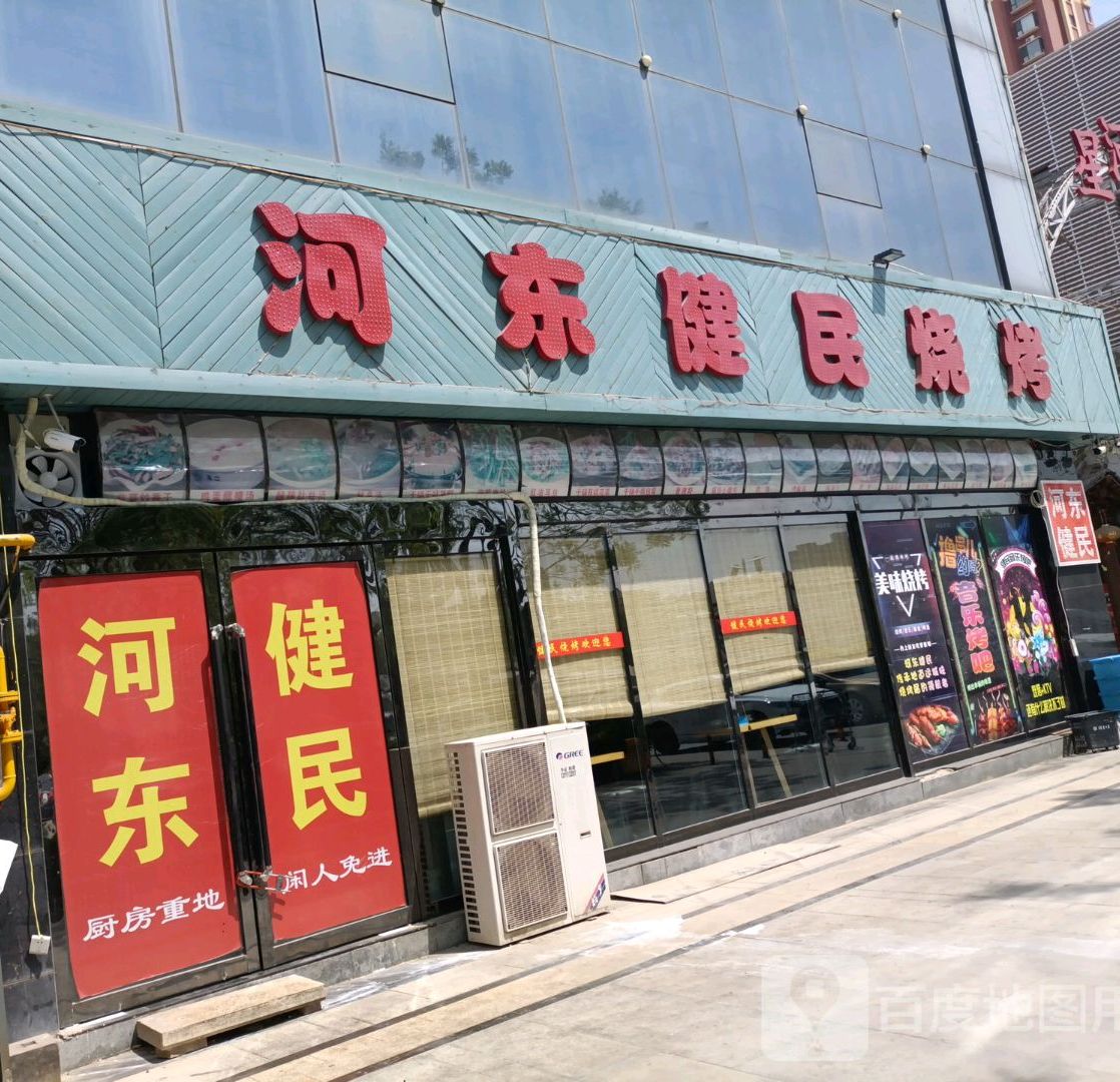 河东健民烧烤(星河店)