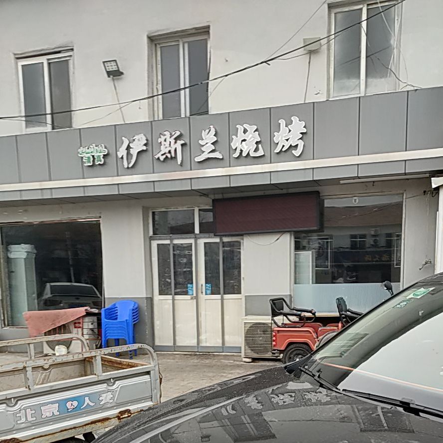 伊斯兰烧烤(红星东街店)