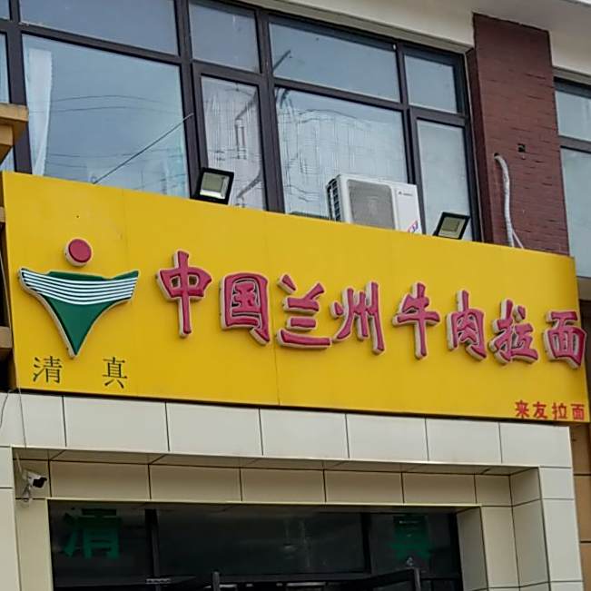 清真中国兰州牛肉拉面(盛泽花城店)