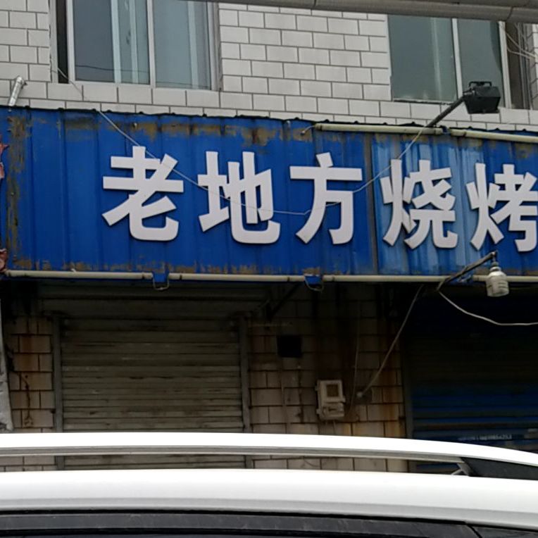 老地方烧开(靛市街店)