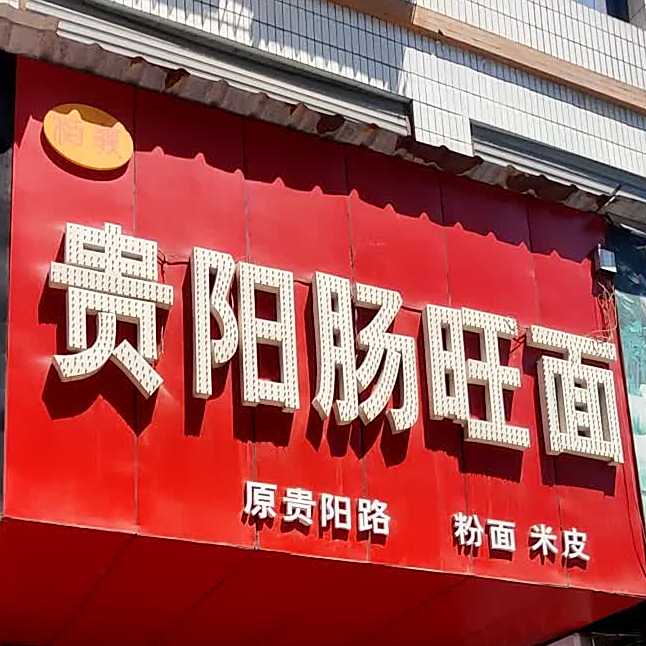 清真贵阳肠旺面(内环路店)