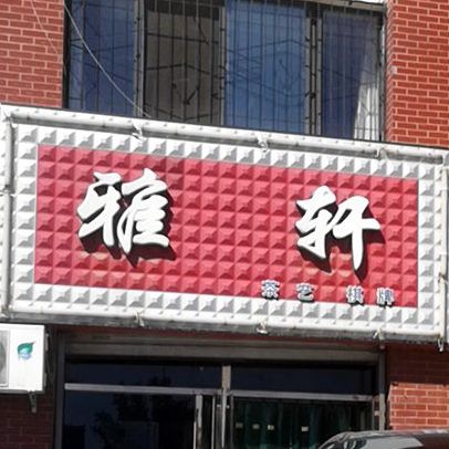 雅轩茶馆·棋牌室(西夏店)