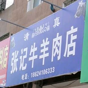 清真张记牛羊肉店(小桥子店)