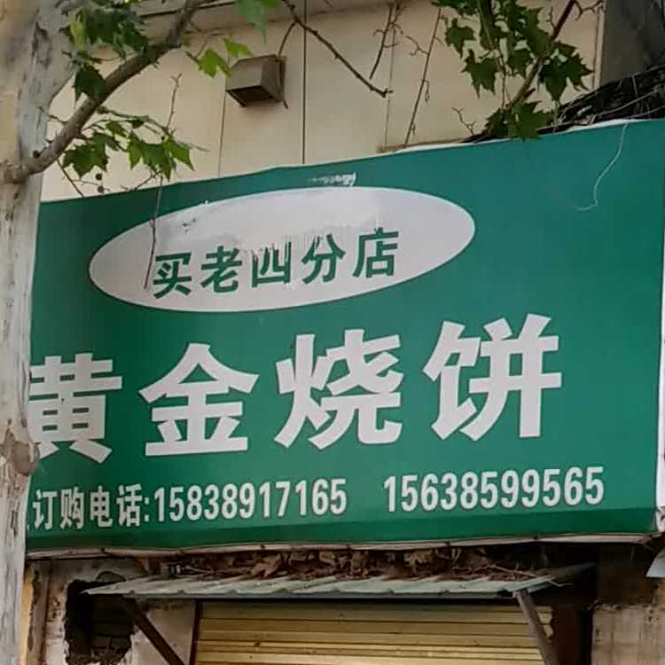 黄金烧饼(买老四分店)