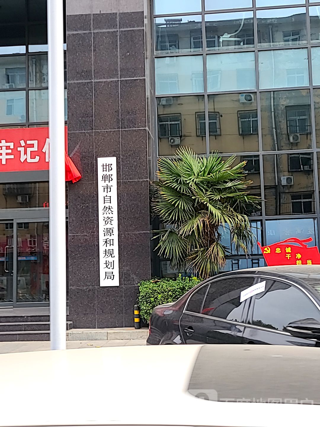 邯郸市自然资源和规划局