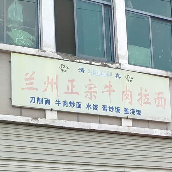 正宗兰州拉面(裕华工业园店)