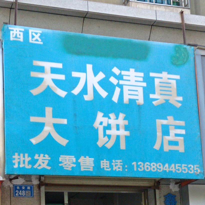 西区天水清真大饼店