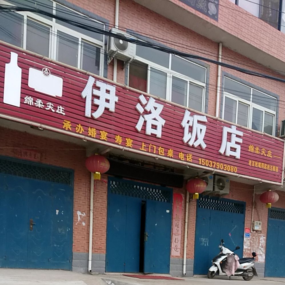 伊洛饭店