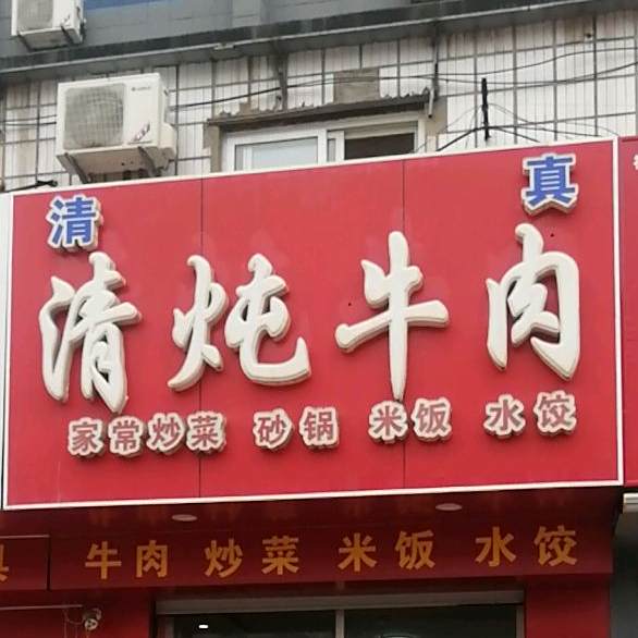 炖羊肉牛肉(维明路店)