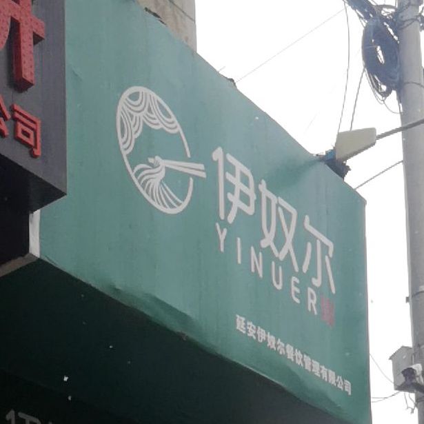 伊奴尔清真。餐厅