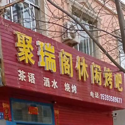 聚瑞阁休闲烤吧