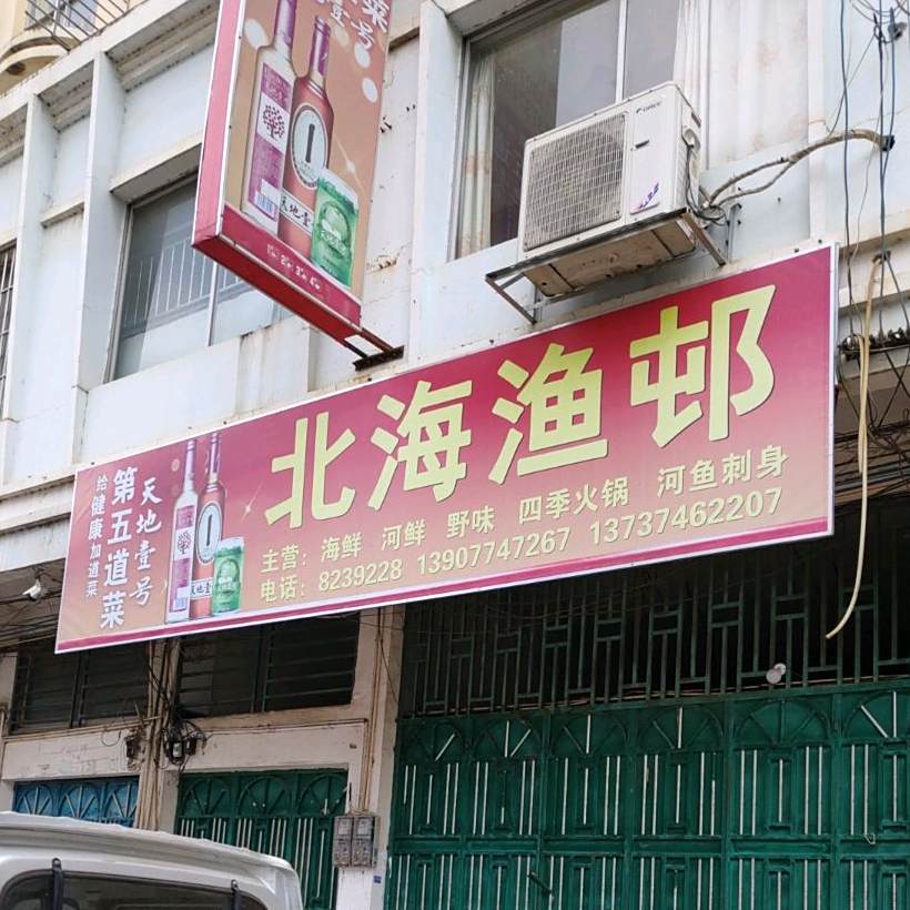 北海渔邨