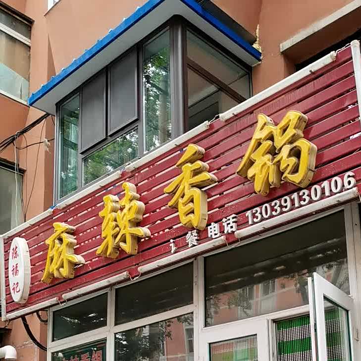 陈福记麻辣香锅(同光路店)