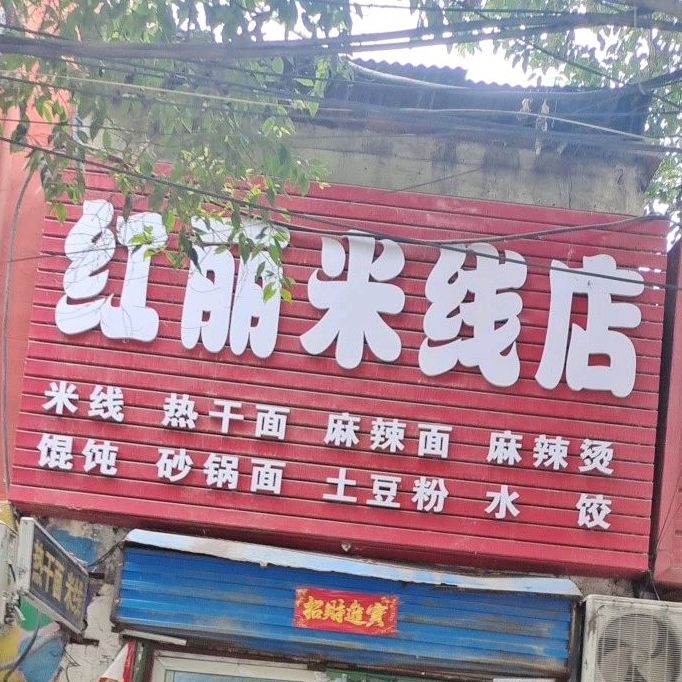 红丽米线象店