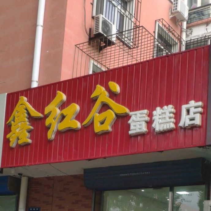 鑫红谷蛋高店