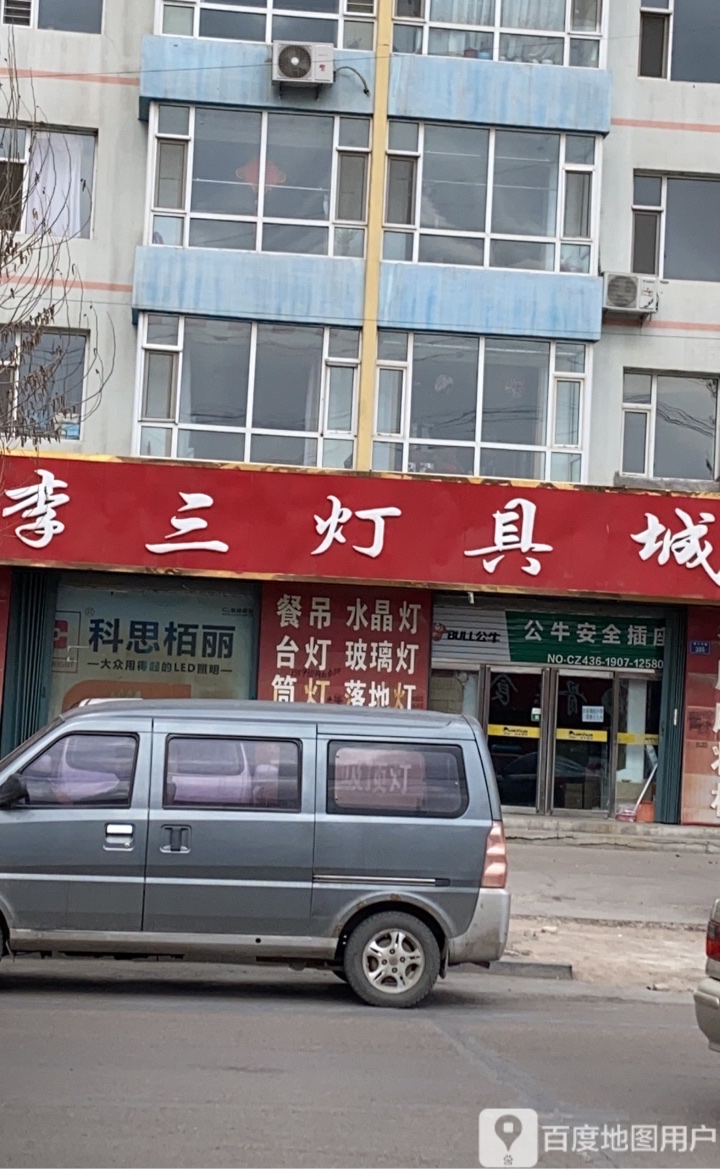 李三灯具城(瑞盛小区店)