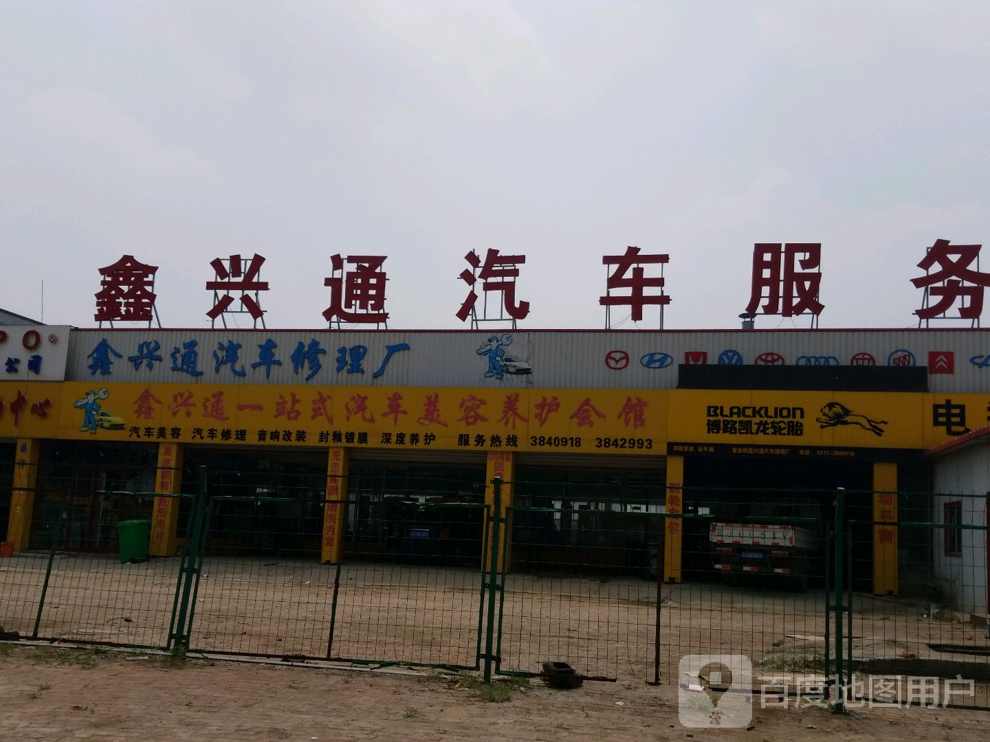 鑫兴通汽车服务