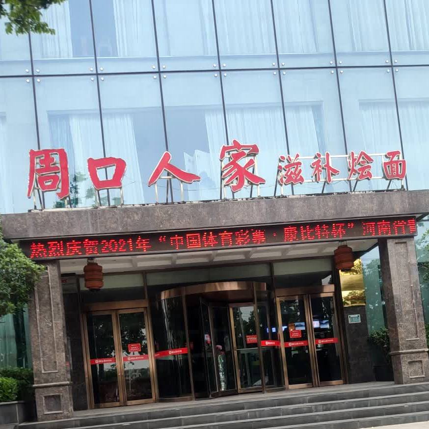 周口人家快悽酒店(工农店)