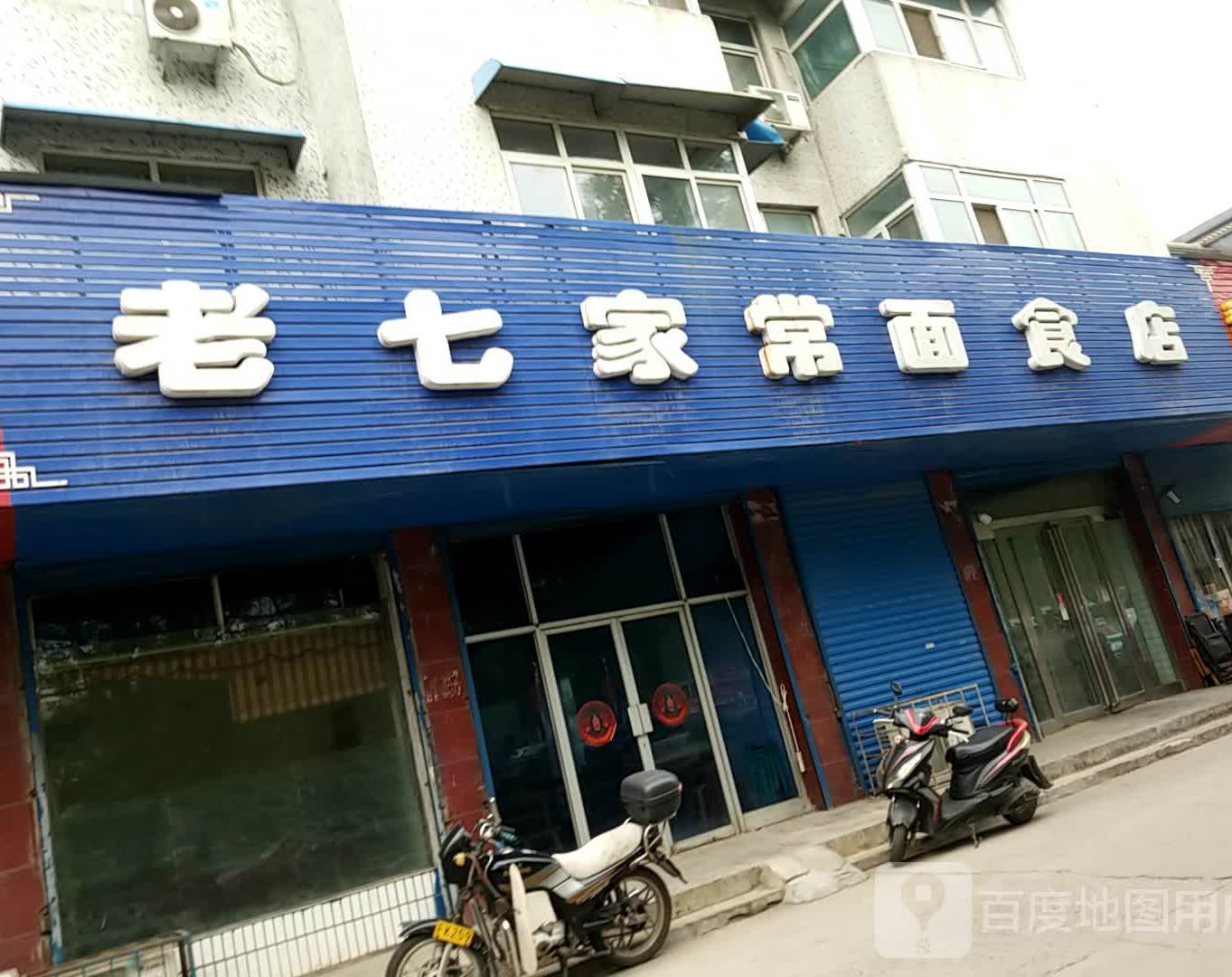 老七家常面食店