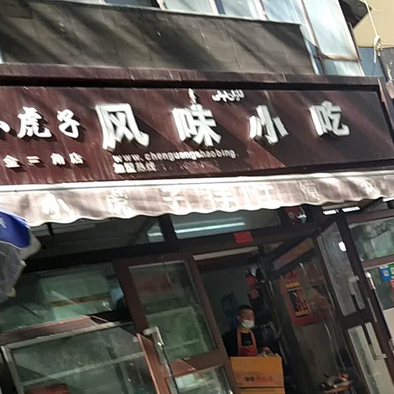 小虎子风味小吃(金三角店)