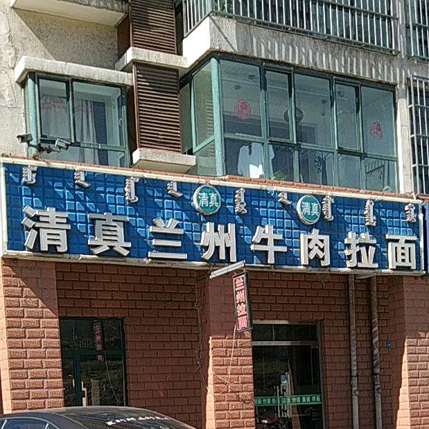 清真兰州拉面(传祥苑小区店)