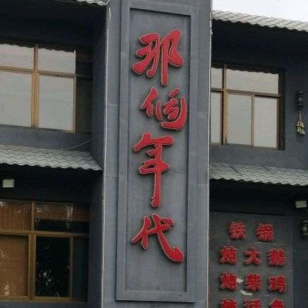 那个年代(北城分店)