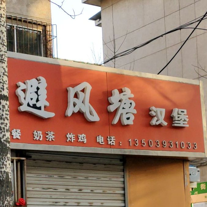 避风港汉堡(国槐街店)