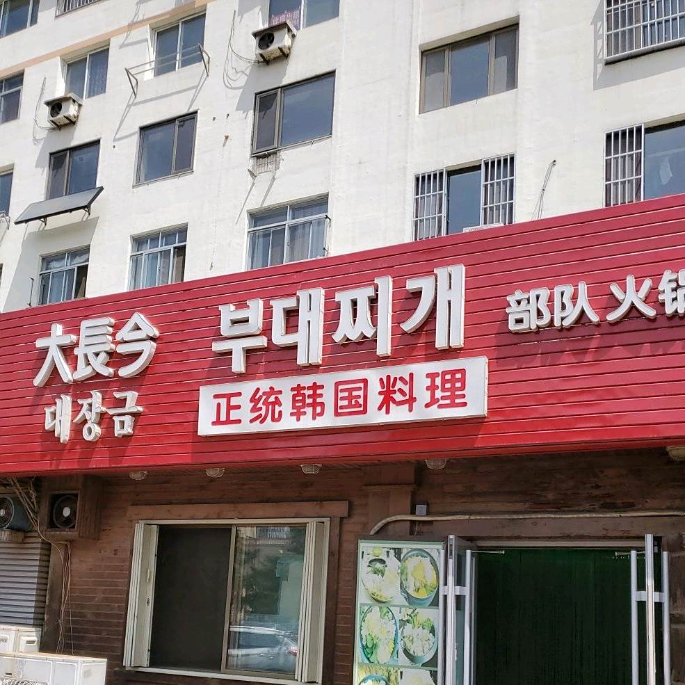 大长今(华夏路店)