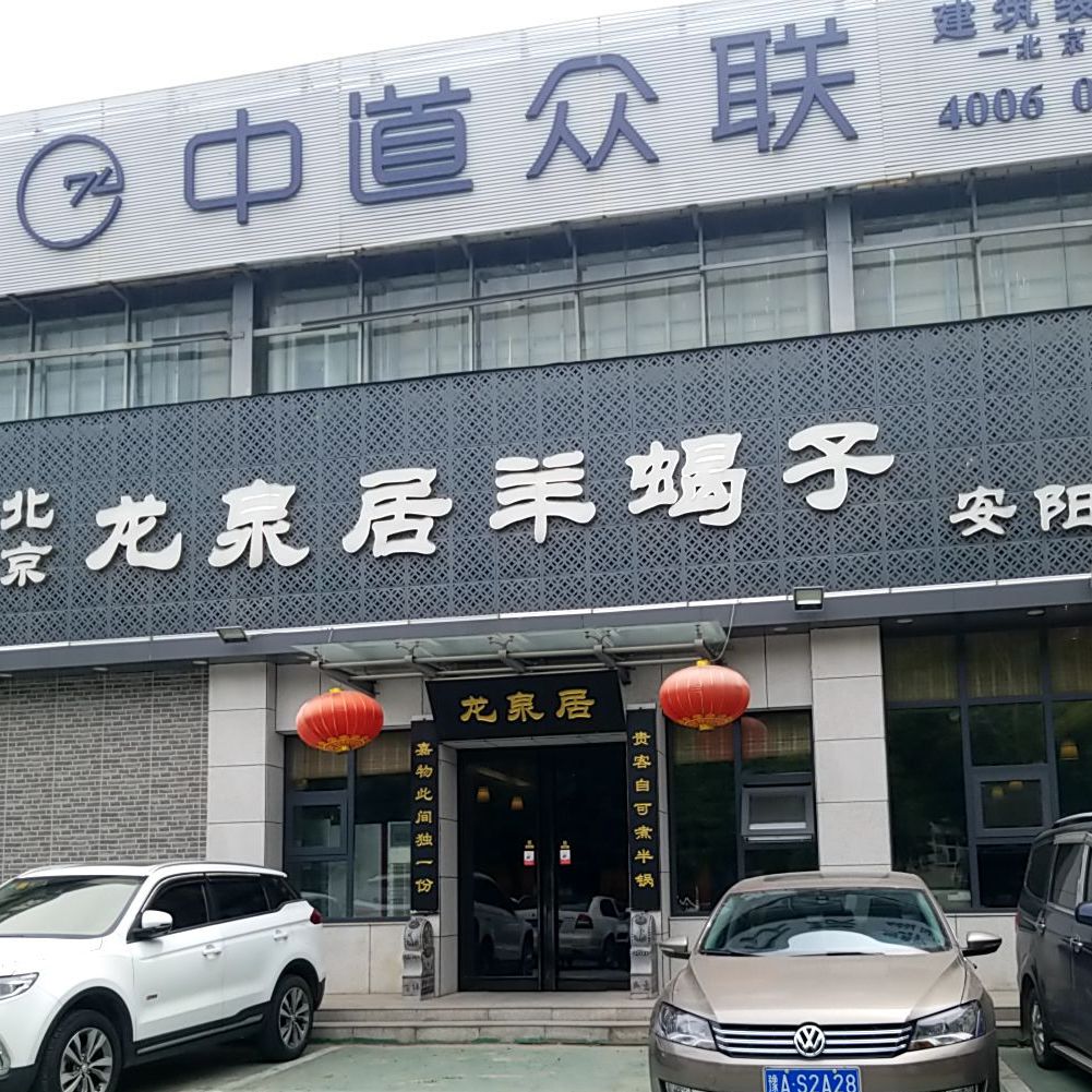 阳坊大都涮羊肉(安阳店)