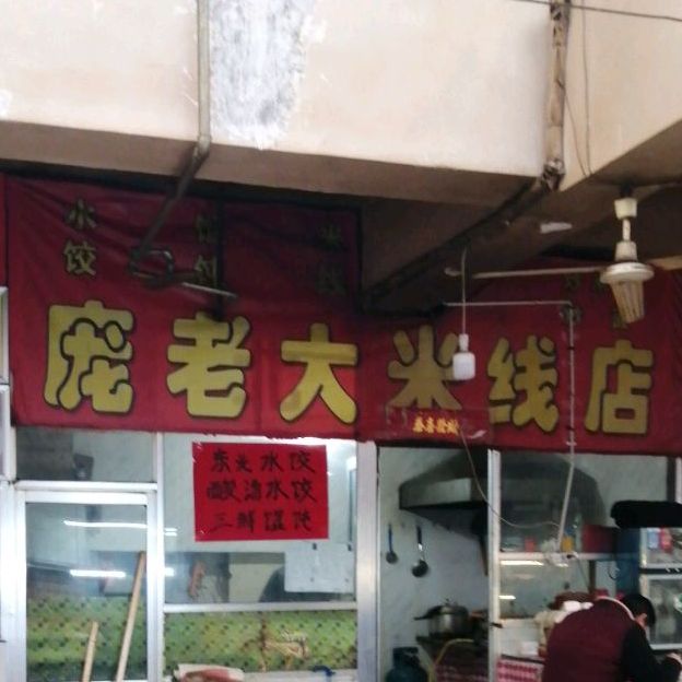 庞老大米线店