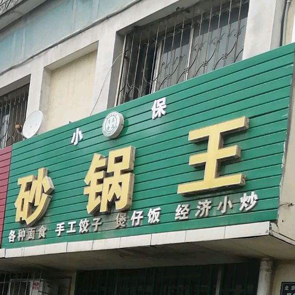 清真食品·砂锅王(北京东路)