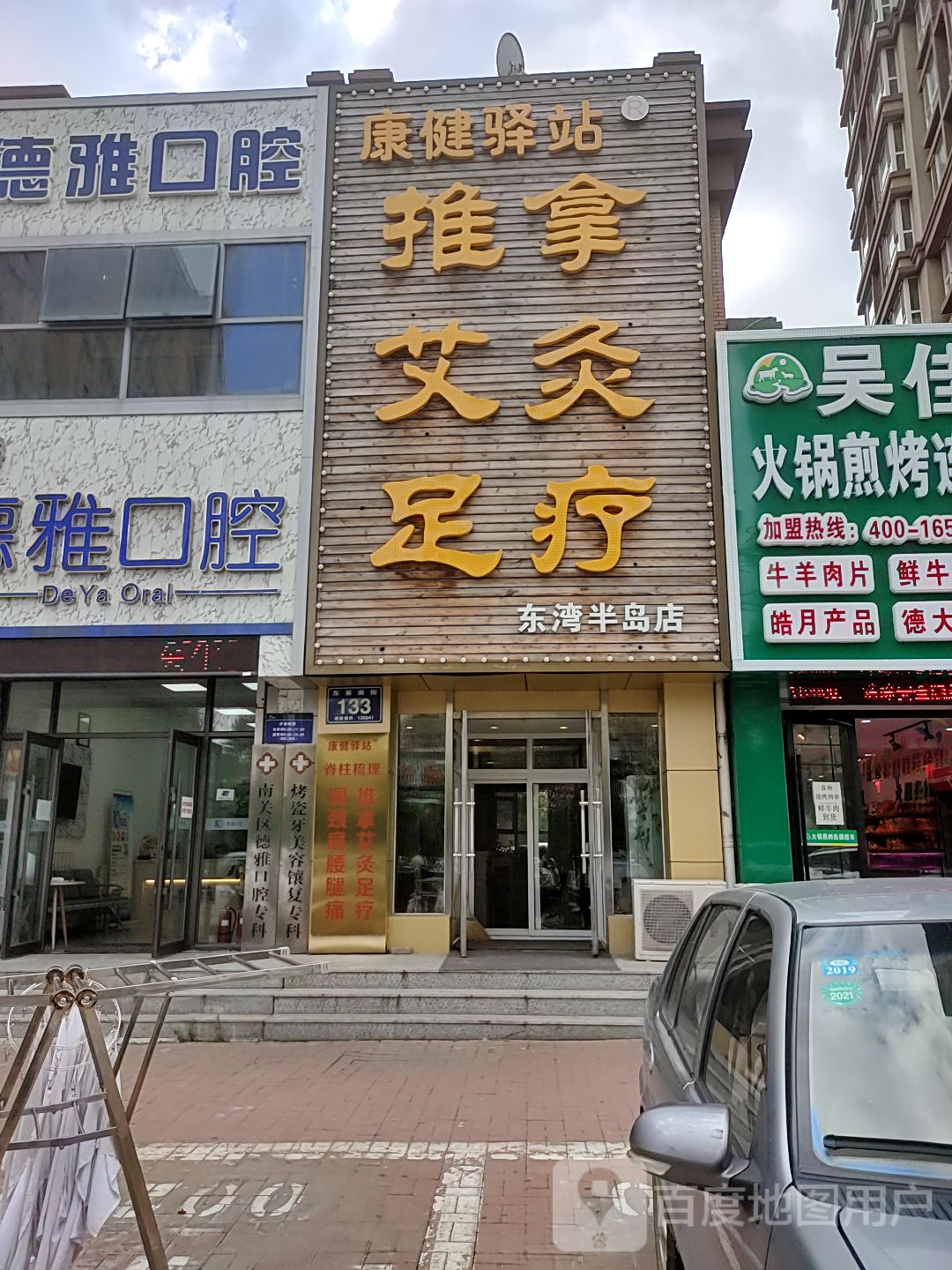 康健驿站推拿艾灸足疗(东莱南街东湾半岛三店)